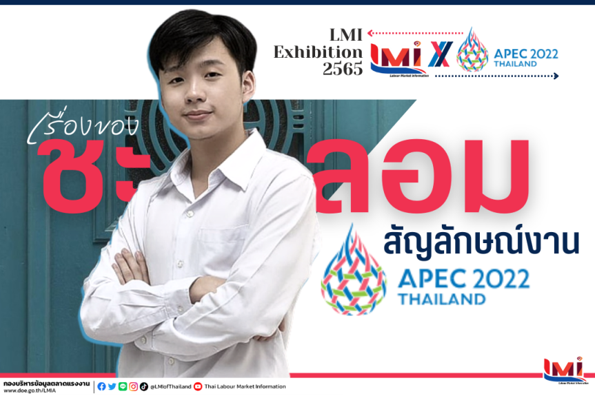 “ชะลอม” สัญลักษณ์ของการประชุม APEC Thailand 2022